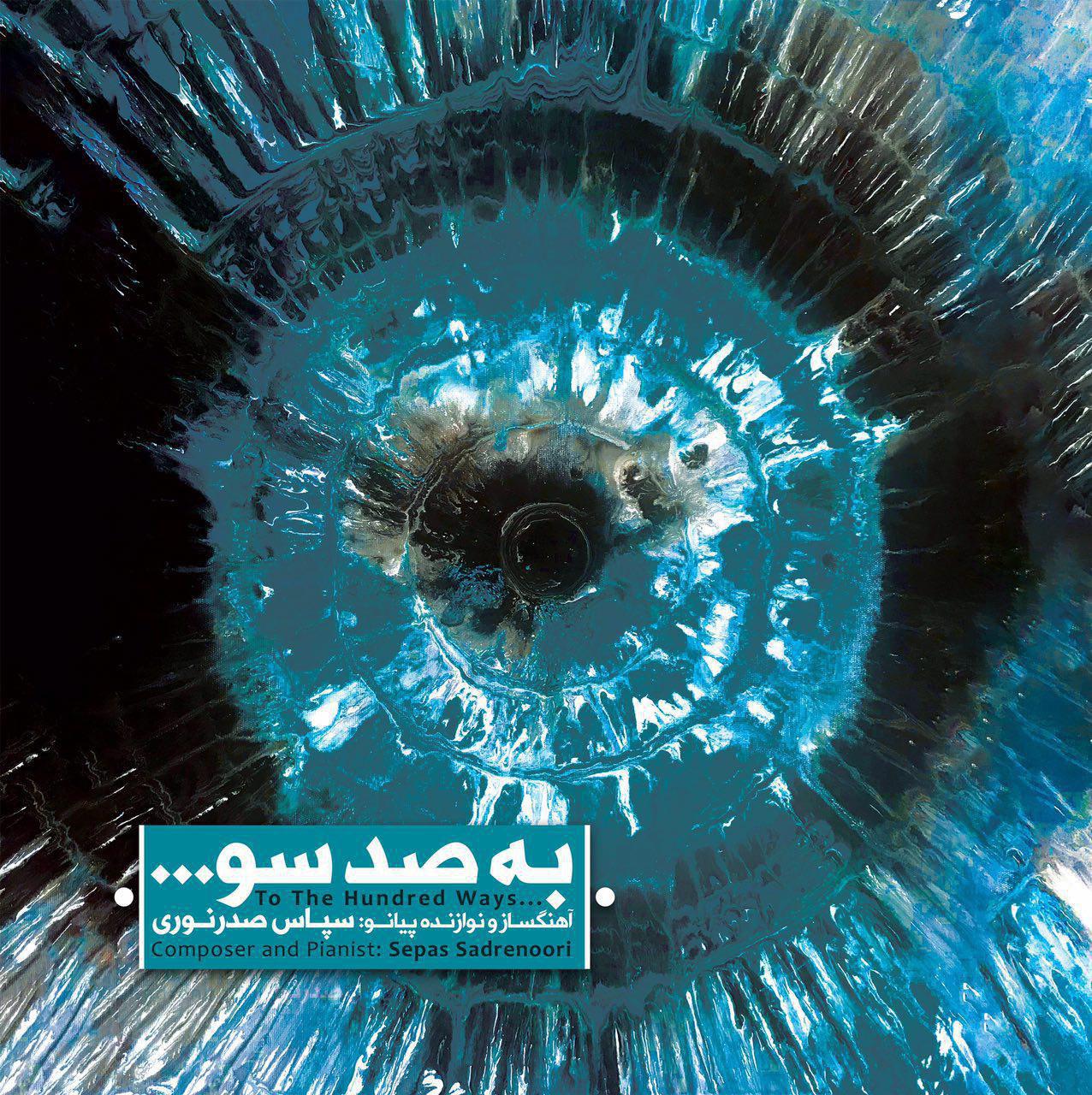 آلبوم «به صد سو ...» منتشر شد/ موسیقی ایرانی و تلفیق با چند سبک گوناگون