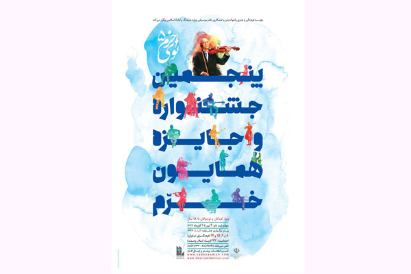 پوستر پنجمین جشنواره و جایزه «نوای خرم» منتشر شد