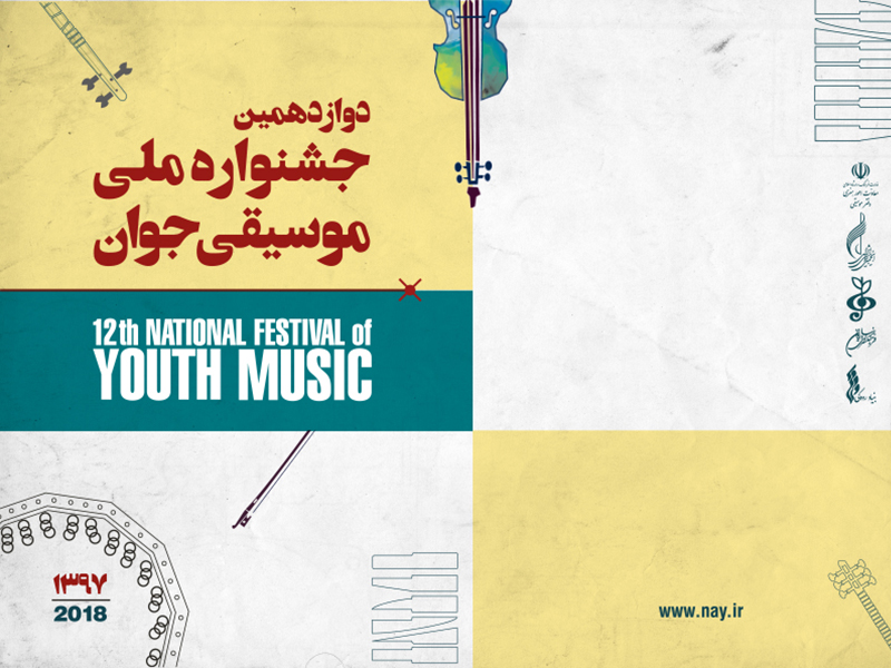برگزاری آئین اختتامیه «بخش نواحی» جشنواره ملی موسیقی جوان در تالار وحدت