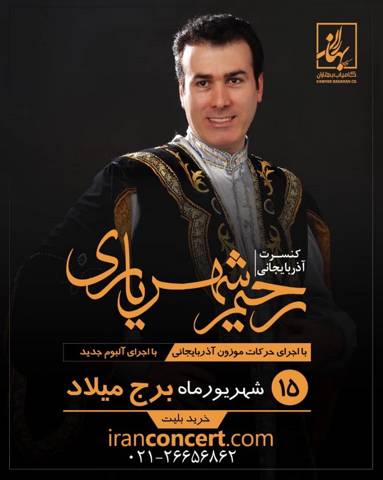 کنسرت رحیم شهریاری این بار با رقص آئینیِ آذربایجانی در برج میلاد