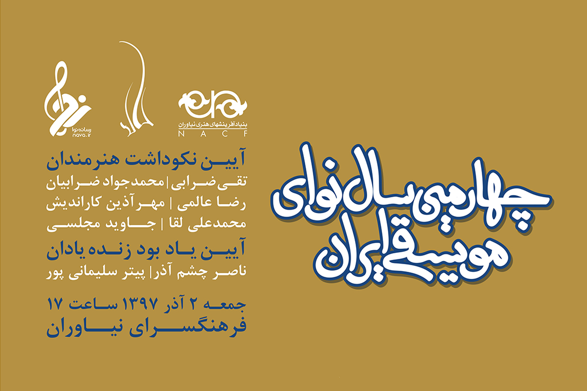 چهارمین «سال نوای موسیقی ایران» برگزار می‌شود/ رونمایی از پوستر مراسم