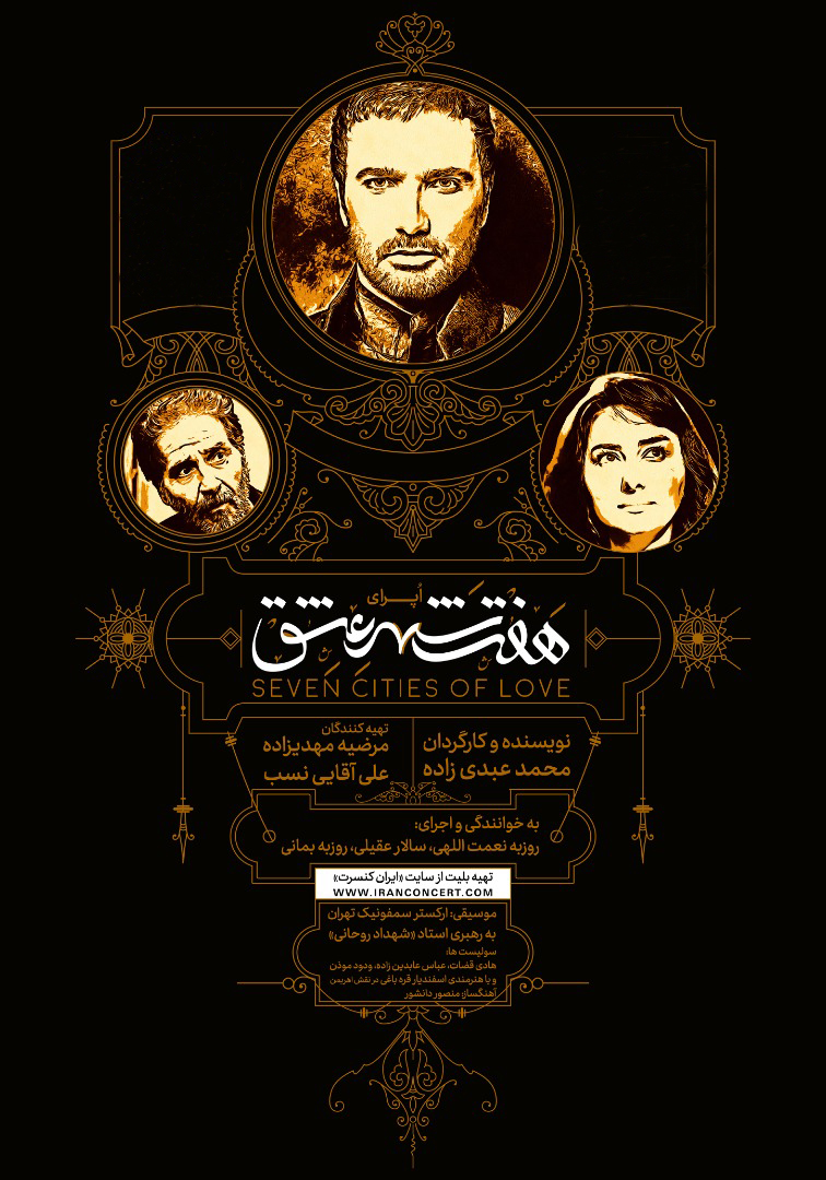 محمدرضا فروتن، هانیه توسلی و ابوالفضل پورعرب بازیگران اُپرای «هفت شهر عشق» شدند