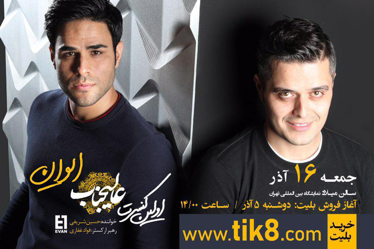 نخستین کنسرت «عالیجناب» گروه ایوان، در تهران برگزار می‌شود