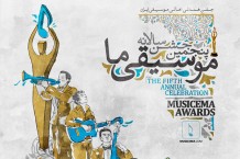 پنجمین «جشن سالانه موسیقی ما» پانزدهم دی‌‌ماه در برج میلاد تهران برگزار می‌شود