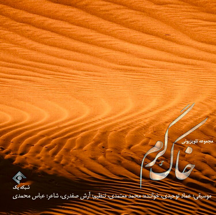 دانلود موزیک ویدیو خاک گرم با صدای محمد معتمدی
