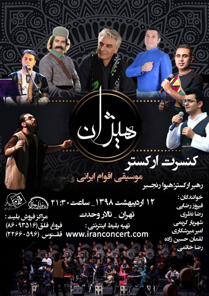 ارکستر «هیژان» برای اثبات اتحاد اقوام ایرانیان و همدلی روی صحنه می‌رود