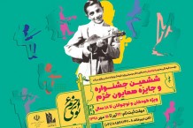 فراخوان ششمین جشنواره موسیقی «نوای خرم» منتشر شد