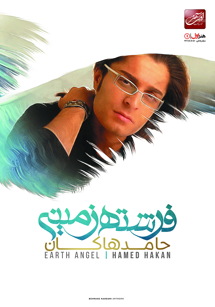 آلبوم «فرشته زمینی» با صدای حامد هاکان منتشر می‌شود