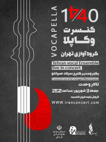 اجرای «گروه آوازی تهران» در تالار وحدت