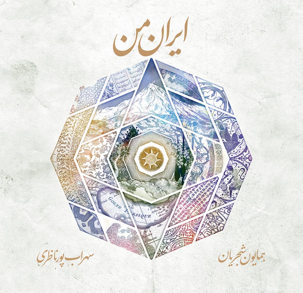 آلبوم ایران من با صدای همایون شجریان
