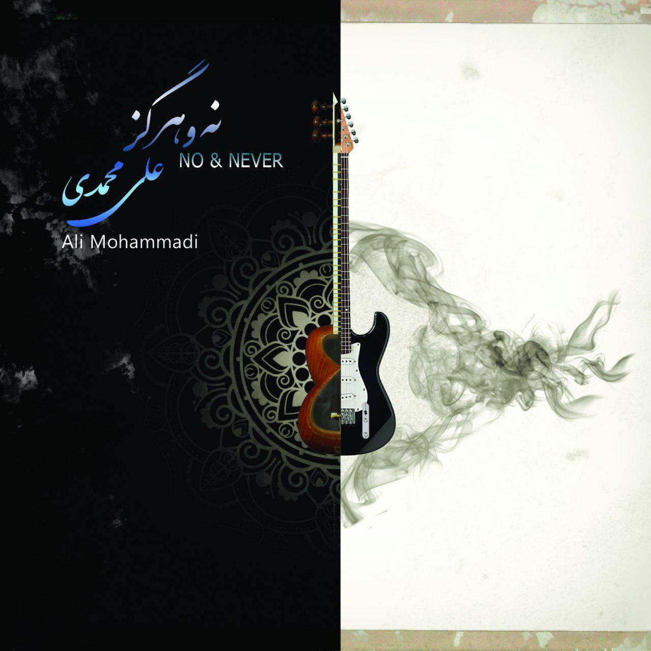 آلبوم نه و هرگز با صدای علی محمدی