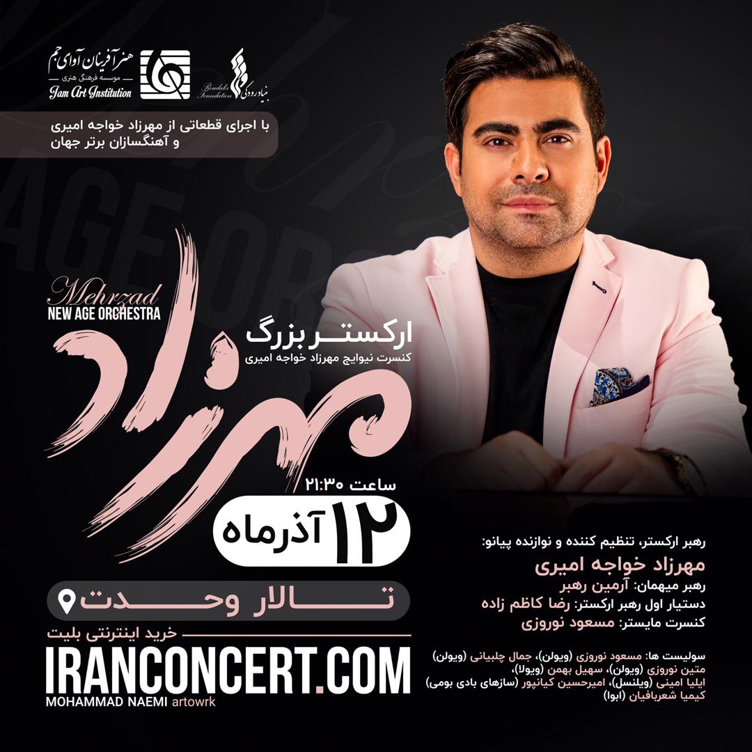 کنسرت شب آرامش مهرزاد خواجه امیری در تالار وحدت برگزار می‌شود