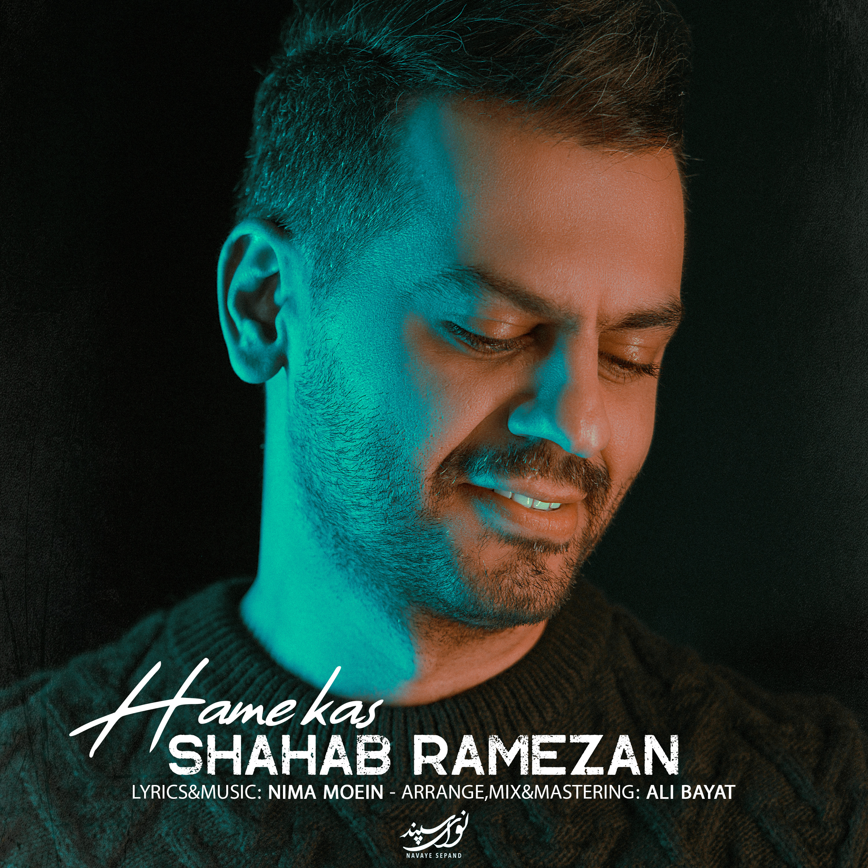 دانلود آهنگ همه کس با صدای شهاب رمضان تیتراژ ویژه‌برنامه رمضانی در پناه عشق