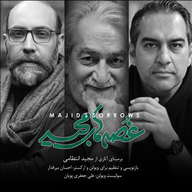 دانلود موزیک ویدیو غصه های مجید اثری از علی جعفری پویان و مجید انتظامی و احسان بیرقدار