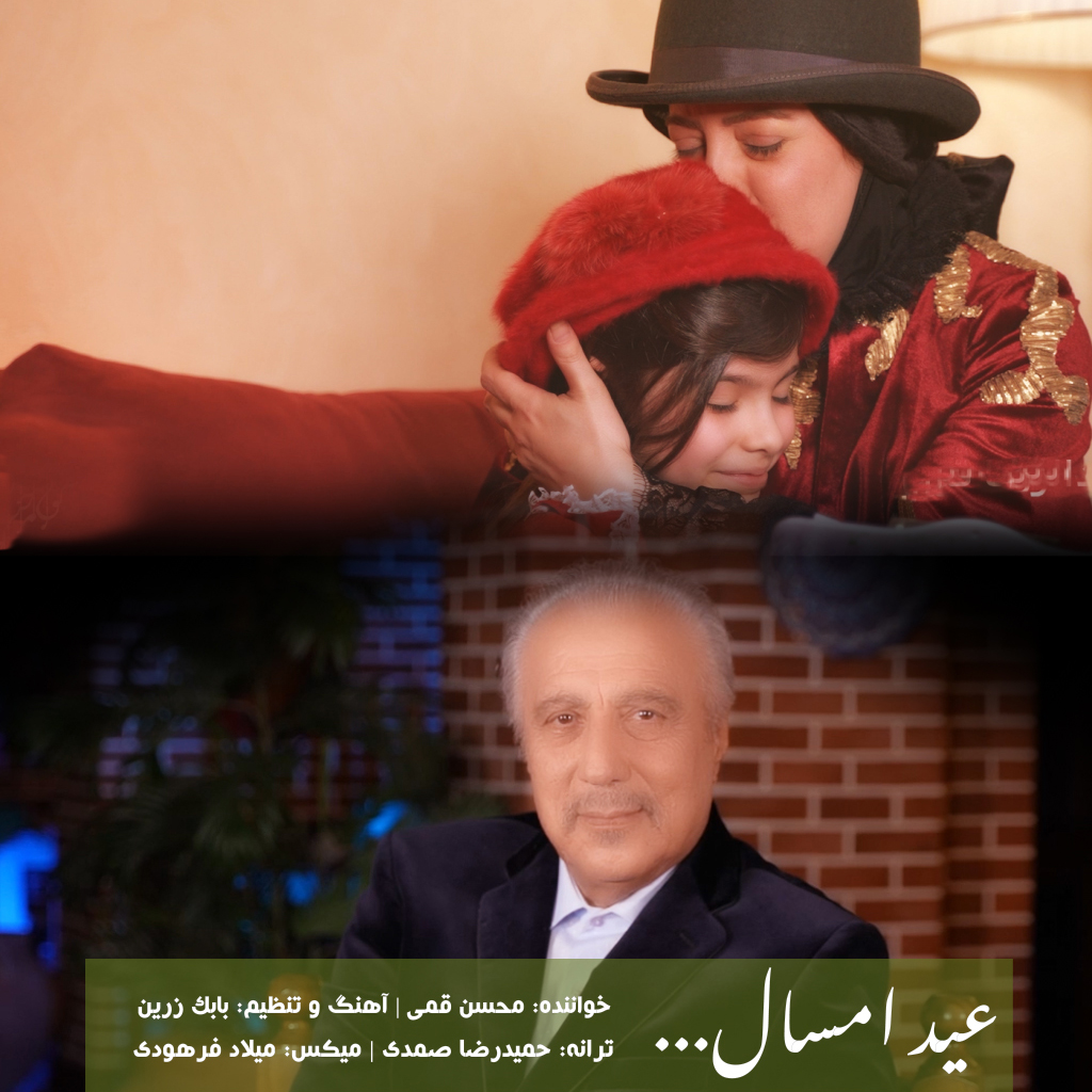 دانلود موزیک ویدیو عید امسال با صدای محسن قمی