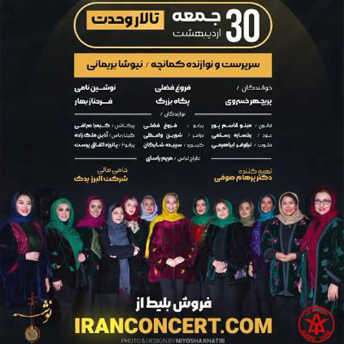 کنسرت گروه نوشه ویژه بانوان (تهران)