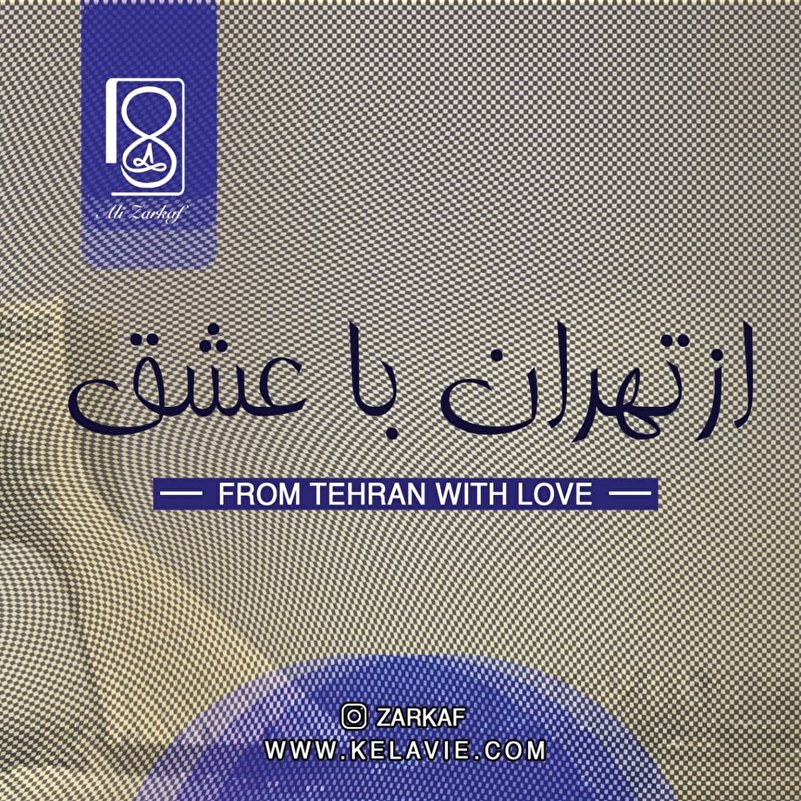از تهران با عشق