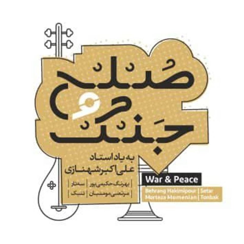 جنگ و صلح