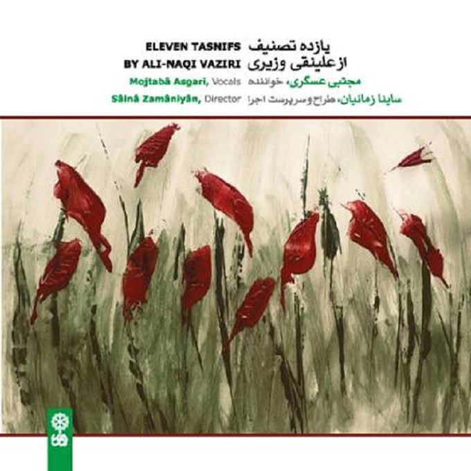 آلبوم موسیقی یازده تصنیف از علینقی وزیری از مجتبی عسگری
