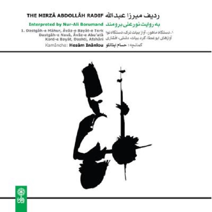 آلبوم موسیقی ردیف میرزاعبدالله. به روایت نورعلی برومند. اجرای کمانچه 1 از حسام اینانلو