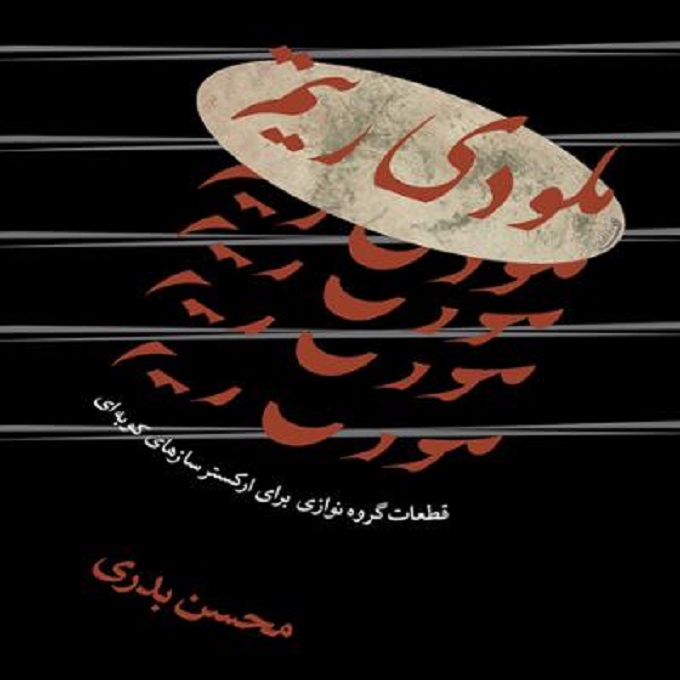 آلبوم موسیقی ملودی ریتم از محسن بدری