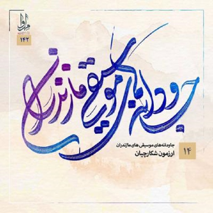 آلبوم موسیقی جاودانه های موسیقی مازندران 14 از رمضان شکارچیان 