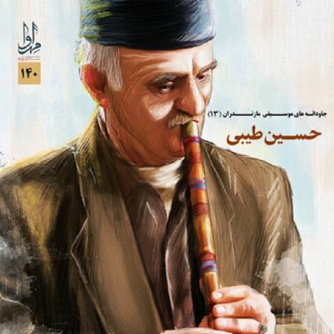 آلبوم موسیقی جاودانه های موسیقی مازندران 8 و 13 از حسین طیبی