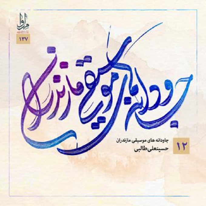 آلبوم موسیقی جاودانه های موسیقی مازندران 12 از حسینعلی طالبی