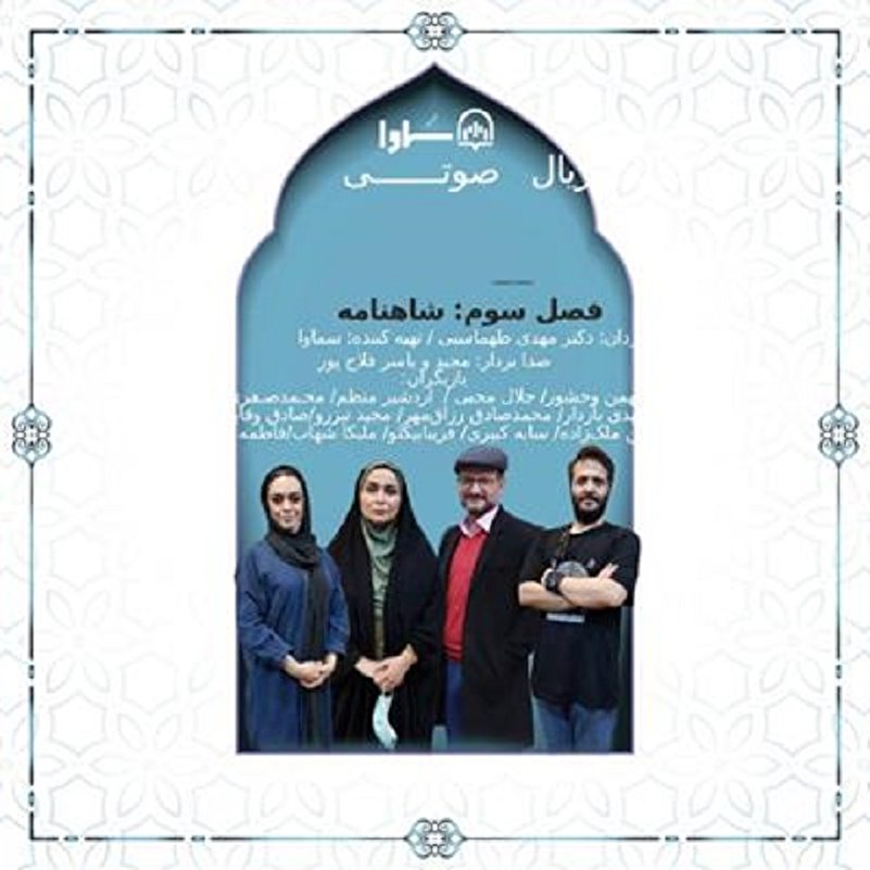 سریال صوتی قصه‌های شیرین ایرانی| فصل دوم: قابوس نامه